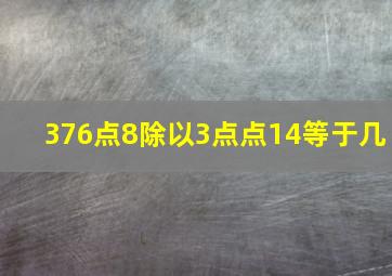 376点8除以3点点14等于几