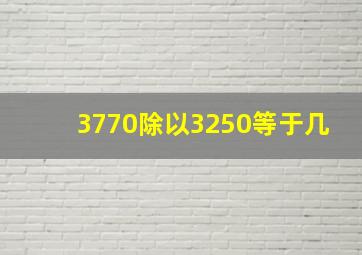 3770除以3250等于几