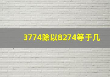 3774除以8274等于几