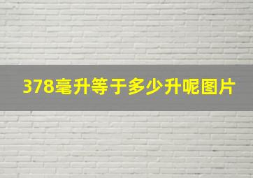 378毫升等于多少升呢图片