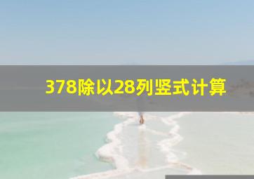 378除以28列竖式计算