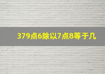 379点6除以7点8等于几