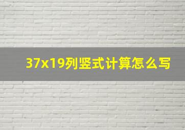 37x19列竖式计算怎么写