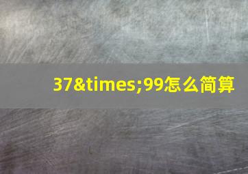 37×99怎么简算