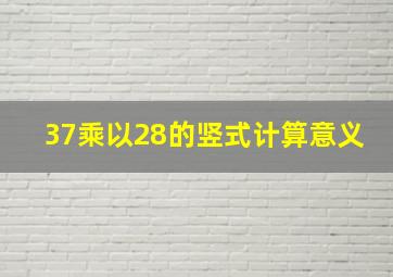 37乘以28的竖式计算意义