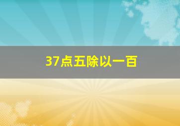 37点五除以一百