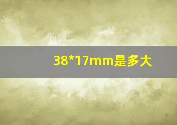 38*17mm是多大