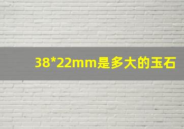 38*22mm是多大的玉石