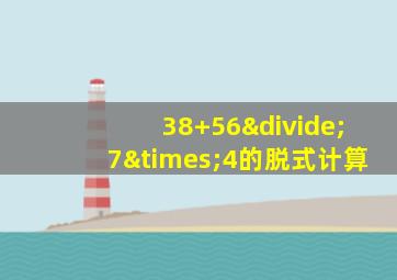 38+56÷7×4的脱式计算