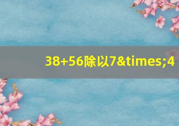 38+56除以7×4