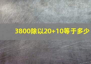 3800除以20+10等于多少