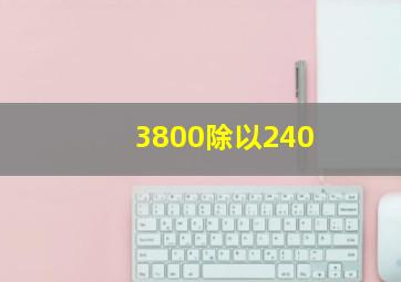 3800除以240