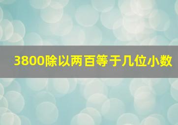 3800除以两百等于几位小数