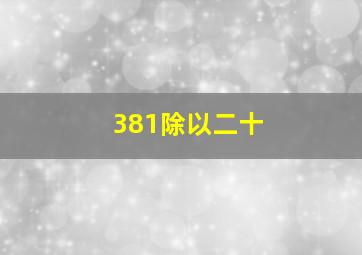 381除以二十