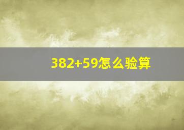 382+59怎么验算