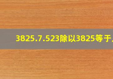 3825.7.523除以3825等于几