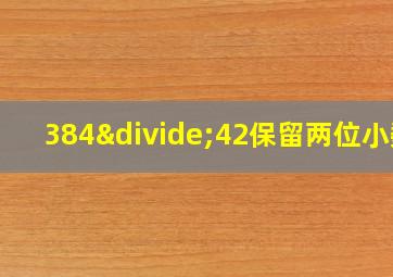 384÷42保留两位小数