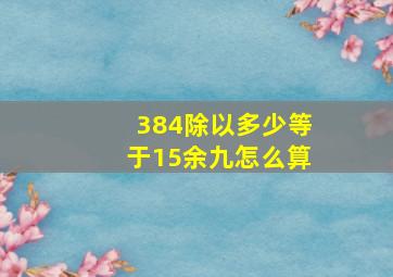 384除以多少等于15余九怎么算