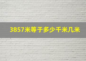 3857米等于多少千米几米