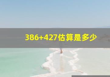 386+427估算是多少