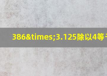 386×3.125除以4等于几