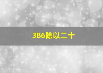 386除以二十