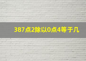 387点2除以0点4等于几