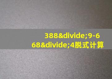 388÷9-668÷4脱式计算