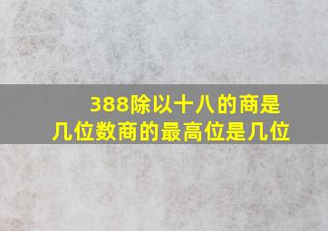 388除以十八的商是几位数商的最高位是几位