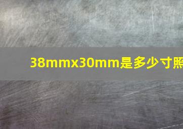 38mmx30mm是多少寸照片