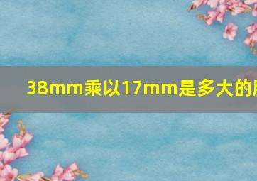 38mm乘以17mm是多大的肿块