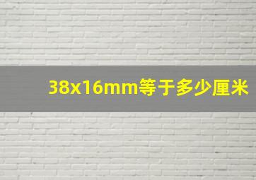 38x16mm等于多少厘米