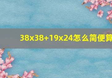 38x38+19x24怎么简便算