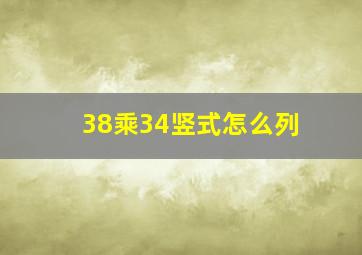 38乘34竖式怎么列