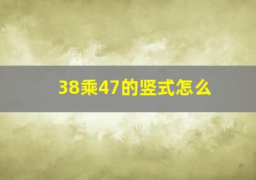 38乘47的竖式怎么