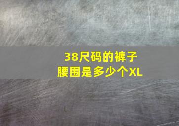 38尺码的裤子腰围是多少个XL