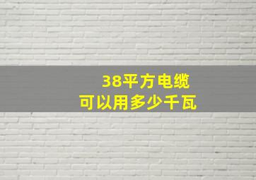 38平方电缆可以用多少千瓦