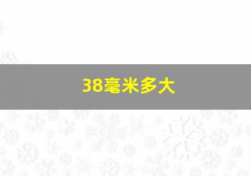 38毫米多大