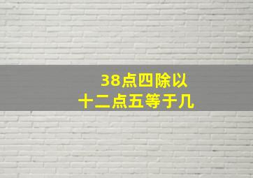 38点四除以十二点五等于几