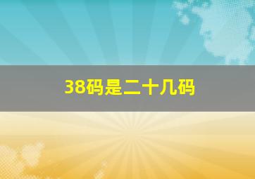 38码是二十几码