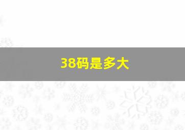 38码是多大