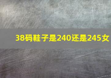 38码鞋子是240还是245女