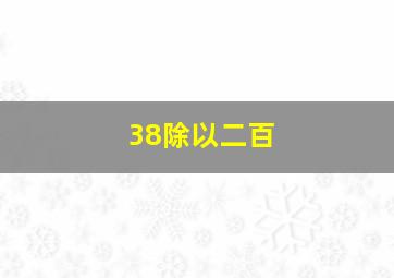 38除以二百