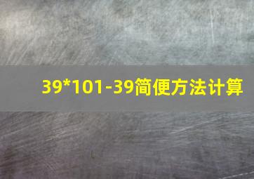 39*101-39简便方法计算