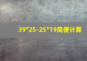 39*25-25*19简便计算