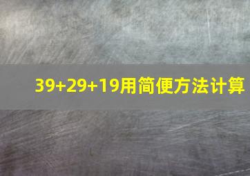 39+29+19用简便方法计算