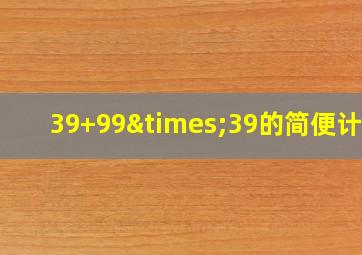 39+99×39的简便计算