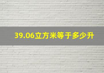 39.06立方米等于多少升