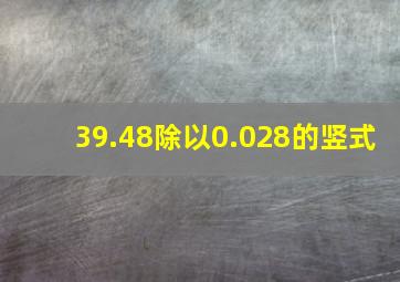 39.48除以0.028的竖式