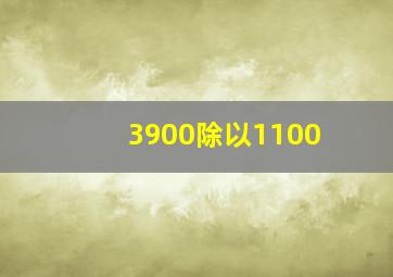 3900除以1100